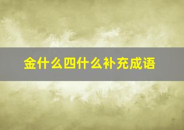 金什么四什么补充成语