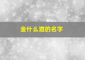 金什么酒的名字