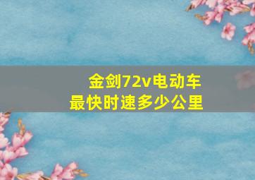 金剑72v电动车最快时速多少公里