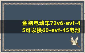 金剑电动车72v6-evf-45可以换60-evf-45电池吗