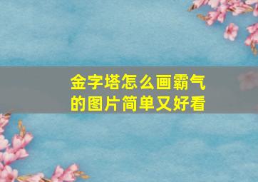 金字塔怎么画霸气的图片简单又好看