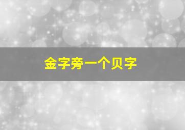 金字旁一个贝字