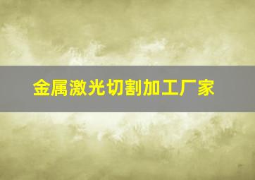 金属激光切割加工厂家