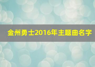 金州勇士2016年主题曲名字