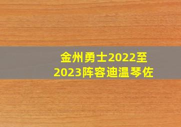 金州勇士2022至2023阵容迪温琴佐