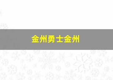 金州勇士金州