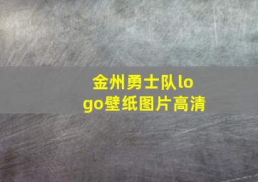 金州勇士队logo壁纸图片高清