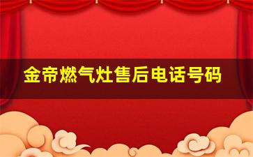 金帝燃气灶售后电话号码