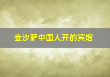 金沙萨中国人开的宾馆