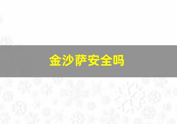 金沙萨安全吗