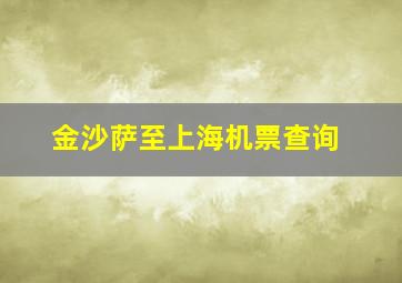 金沙萨至上海机票查询