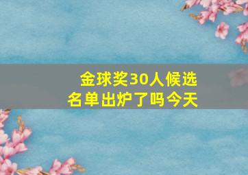 金球奖30人候选名单出炉了吗今天