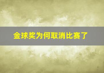 金球奖为何取消比赛了