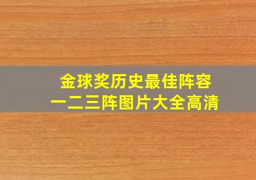 金球奖历史最佳阵容一二三阵图片大全高清