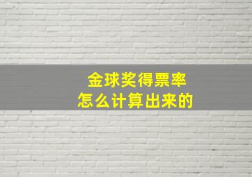 金球奖得票率怎么计算出来的