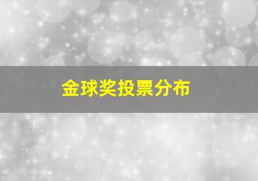 金球奖投票分布