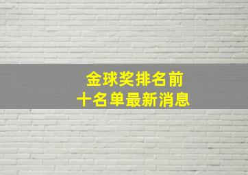 金球奖排名前十名单最新消息