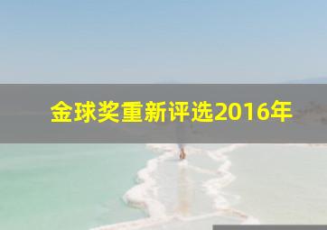 金球奖重新评选2016年