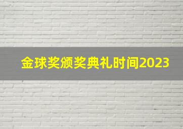 金球奖颁奖典礼时间2023