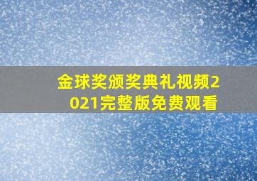 金球奖颁奖典礼视频2021完整版免费观看