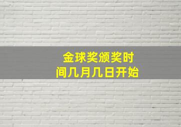 金球奖颁奖时间几月几日开始