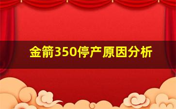 金箭350停产原因分析