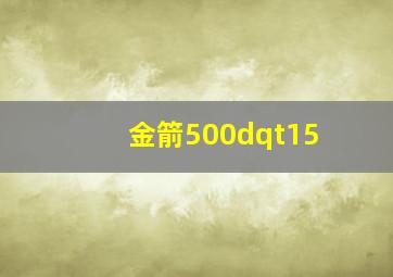 金箭500dqt15