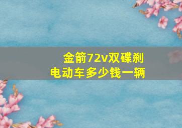 金箭72v双碟刹电动车多少钱一辆