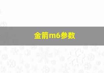 金箭m6参数