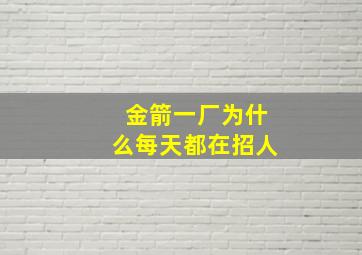 金箭一厂为什么每天都在招人