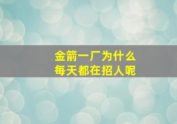 金箭一厂为什么每天都在招人呢