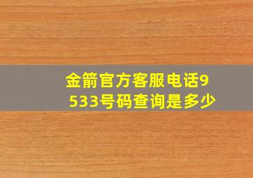 金箭官方客服电话9533号码查询是多少