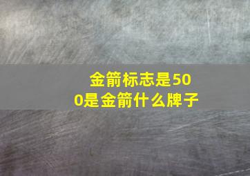 金箭标志是500是金箭什么牌子