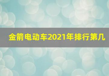 金箭电动车2021年排行第几