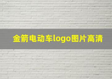 金箭电动车logo图片高清