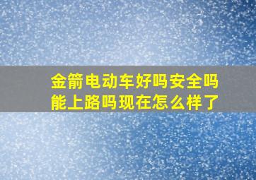 金箭电动车好吗安全吗能上路吗现在怎么样了