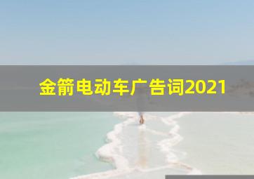 金箭电动车广告词2021