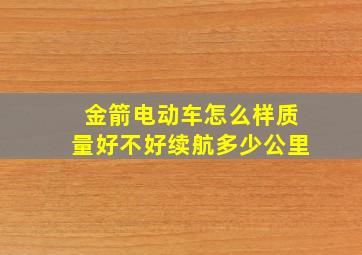 金箭电动车怎么样质量好不好续航多少公里