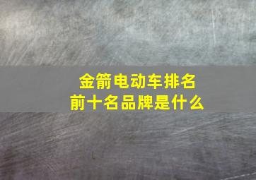 金箭电动车排名前十名品牌是什么