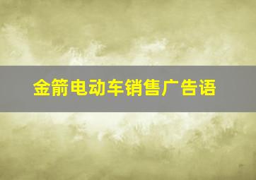 金箭电动车销售广告语