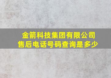 金箭科技集团有限公司售后电话号码查询是多少