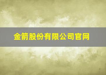 金箭股份有限公司官网