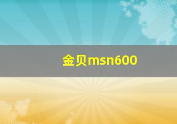 金贝msn600