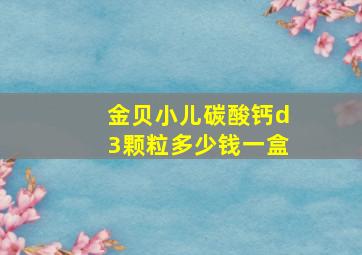 金贝小儿碳酸钙d3颗粒多少钱一盒