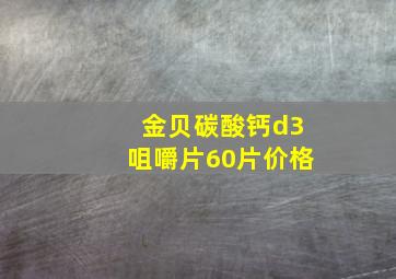 金贝碳酸钙d3咀嚼片60片价格