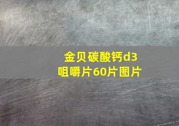 金贝碳酸钙d3咀嚼片60片图片