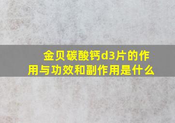 金贝碳酸钙d3片的作用与功效和副作用是什么