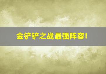 金铲铲之战最强阵容!