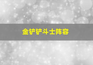 金铲铲斗士阵容