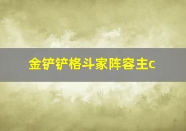 金铲铲格斗家阵容主c